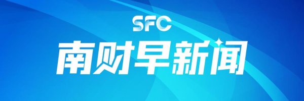 正规配资平台 多家外资机构唱多中国资产；亚朵回应 “枕套事件” ｜南财早新闻